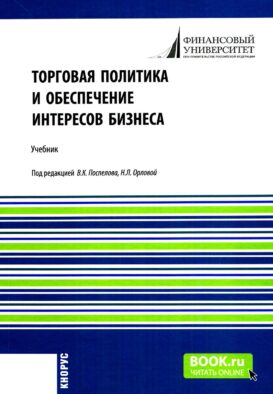 Торговая политика и обеспечение интересов бизнеса: Учебник