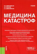 Медицина катастроф: Учебник