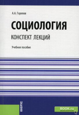 Социология. Конспект лекций: Учебное пособие