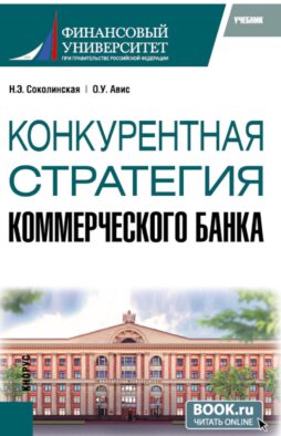 Конкурентная стратегия коммерческого банка: учебник