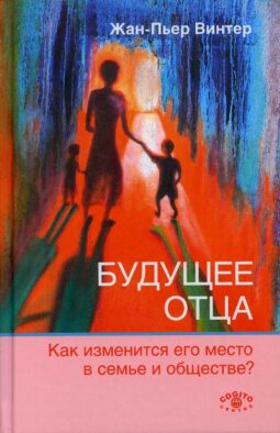 Будущее отца. Как изменится его место в семье и обществе