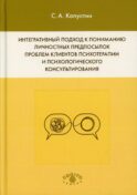 Интегративный подход к пониманию личностных предпосылок проблем клиентов психотерапии и психологического консультирования
