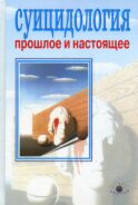 Суицидология: прошлое и настоящее. Проблема самоубийства в трудах философов, социологов, психотерапевтов и в художественных текстах. 2-е изд., стер.