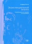 Экзистенциальный анализ. Экзистенциальные подходы в психотерапии