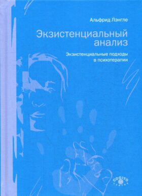 Экзистенциальный анализ. Экзистенциальные подходы в психотерапии