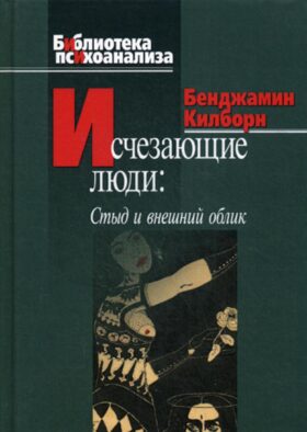 Исчезающие люди: стыд и внешний облик