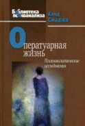Оператуарная жизнь: Психоаналитические исследования
