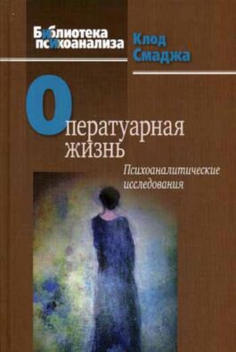 Оператуарная жизнь: Психоаналитические исследования
