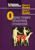 Основы теории объектных отношений