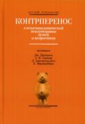 Контрперенос в психоаналитической психотерапии детей и подростков. Выпуск 1