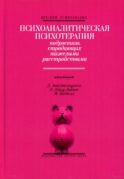 Психоаналитическая психотерапия подростков, страдающих тяжелыми расстройствами. Выпуск 3