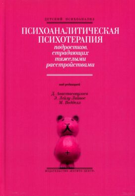 Психоаналитическая психотерапия подростков, страдающих тяжелыми расстройствами. Выпуск 3