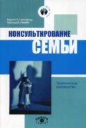 Консультирование семьи. 2-е изд., стер.