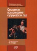 Системная психотерапия супружеских пар