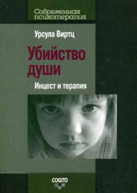 Убийство души: Инцест и терапия.