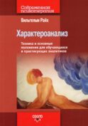 Характероанализ: Техника и основные положения для обучающихся и практикующих аналитиков