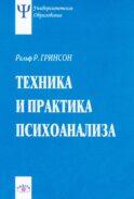 Техника и практика психоанализа. 3-е изд., стер