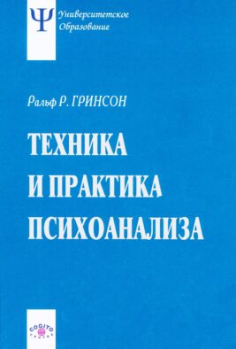 Техника и практика психоанализа. 3-е изд., стер