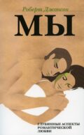 МЫ: Глубинные аспекты романтической любви. 2-е изд., стер
