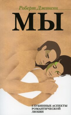 МЫ: Глубинные аспекты романтической любви. 2-е изд., стер