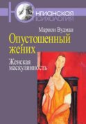 Опустошенный жених. Женская маскулинность