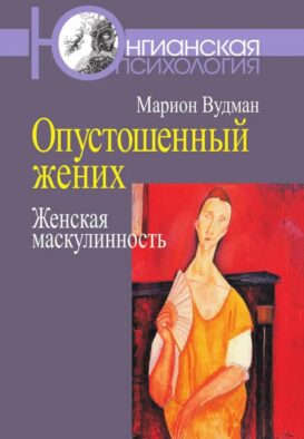 Опустошенный жених. Женская маскулинность