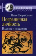 Пограничная личность: Видение и исцеление