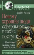 Почему хорошие люди совершают плохие поступки: Понимание темных сторон нашей души