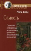 Самость: сущность и проявление центрального архетипа аналитической психологии