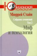 Стайн М. С/с. Т. 2: Миф и психология