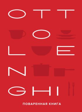 OTTOLENGHI: Поваренная книга. 2-е изд., испр. и доп
