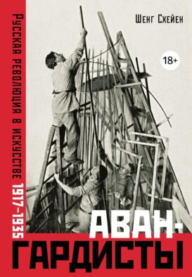 Авангардисты: Русская революция в искусстве. 1917-1935. 2-е изд., испр