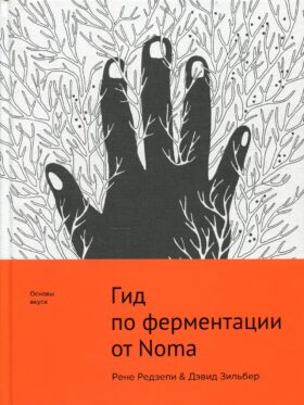 Гид по ферментации от Noma