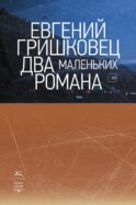 Два маленьких романа
