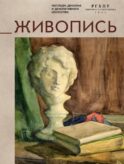 Живопись: учебное пособие