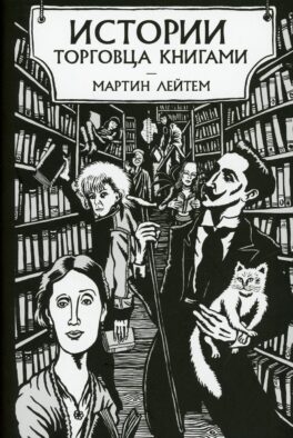 Истории торговца книгами