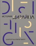 История дизайна