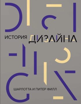 История дизайна