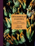 Итальянская классика. Рецепты и вкусные традиции от Турина до Сицилии