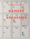 Камера хранения
