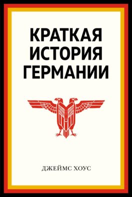 Краткая история Германии
