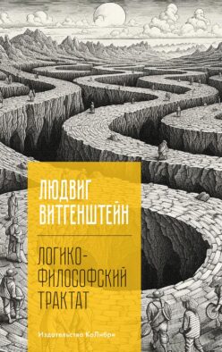 Логико-философский трактат
