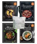 Магия домашней кухни (комплект из 4 кн. с шоппером)