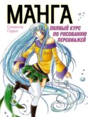 Манга. Полный курс по рисованию персонажей