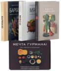 Мечта гурмана (комплект в 3-х кн.)