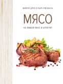 Мясо. На любой вкус и аппетит