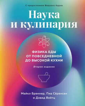 Наука и кулинария: Физика еды. От повседневной до высокой кухни. 2-е изд