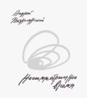 Несимметричное время: стихотворения, проза, фотографии, документы