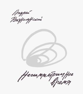 Несимметричное время: стихотворения, проза, фотографии, документы