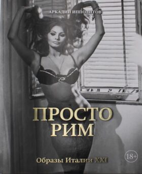Просто Рим. Образы Италии XXI